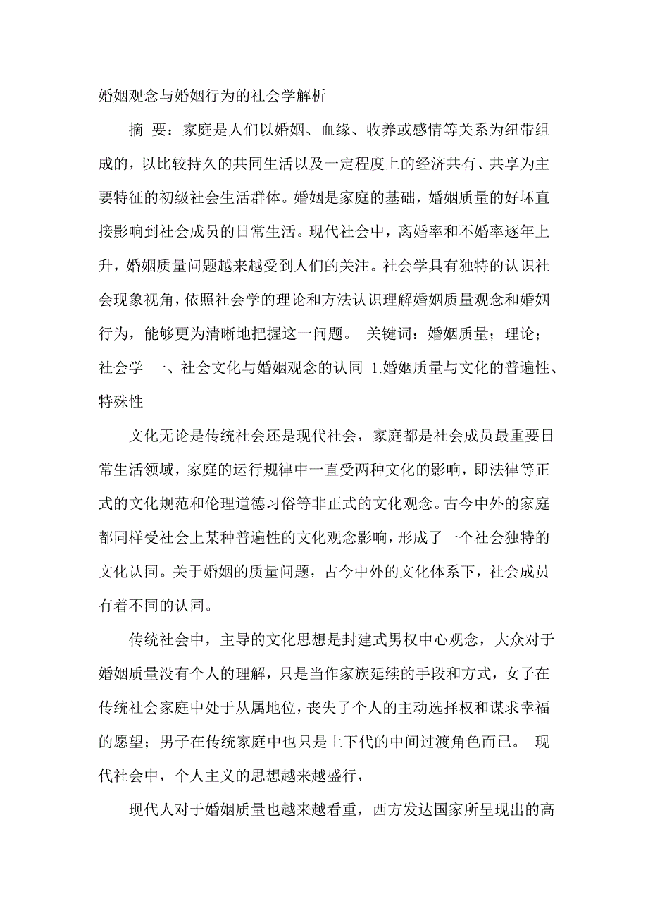 婚姻观念与婚姻行为的社会学解析_第1页