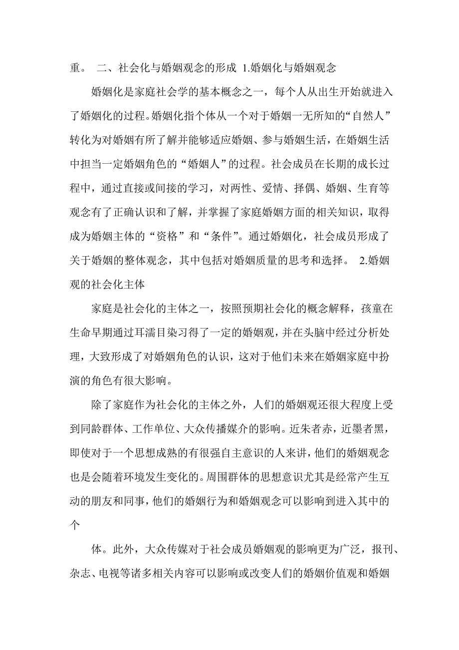 婚姻观念与婚姻行为的社会学解析_第3页