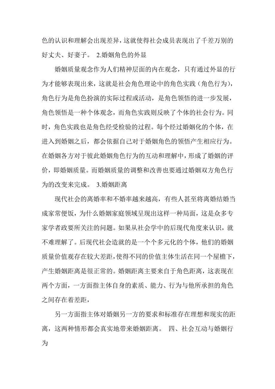 婚姻观念与婚姻行为的社会学解析_第5页