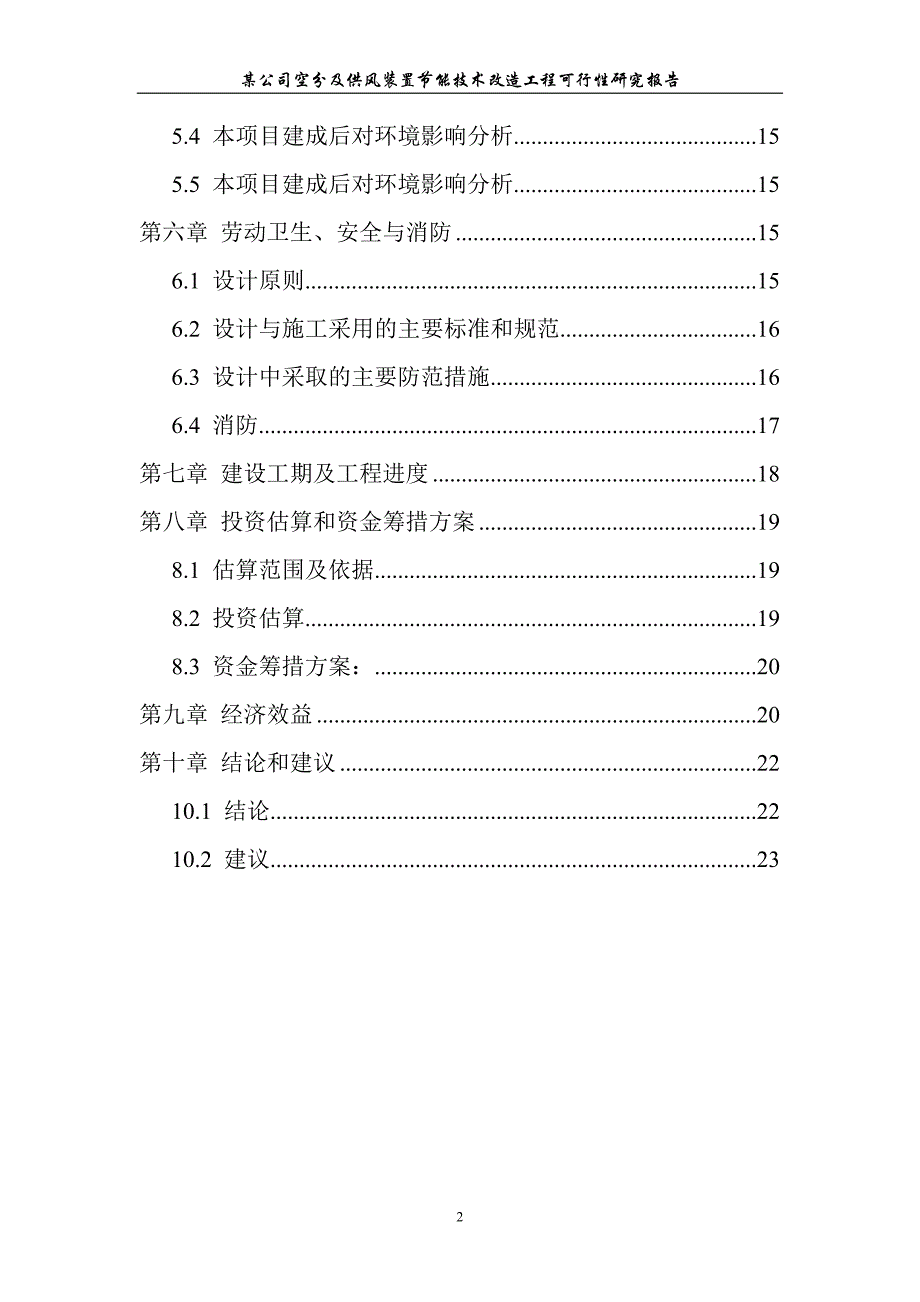 某公司氮氧车间空分及供风装置节能技术改造工程可行性研究报告_第2页