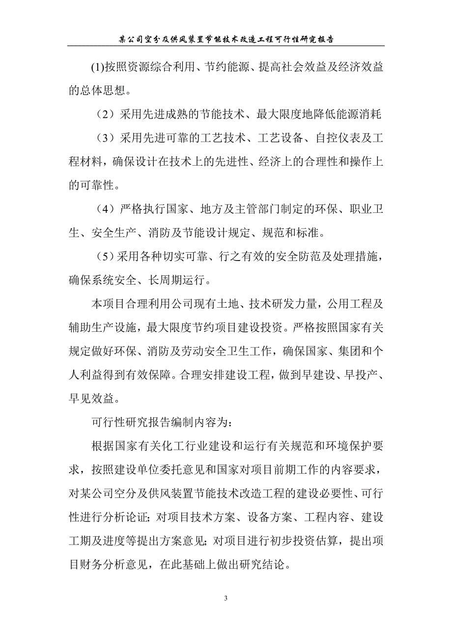 某公司氮氧车间空分及供风装置节能技术改造工程可行性研究报告_第5页