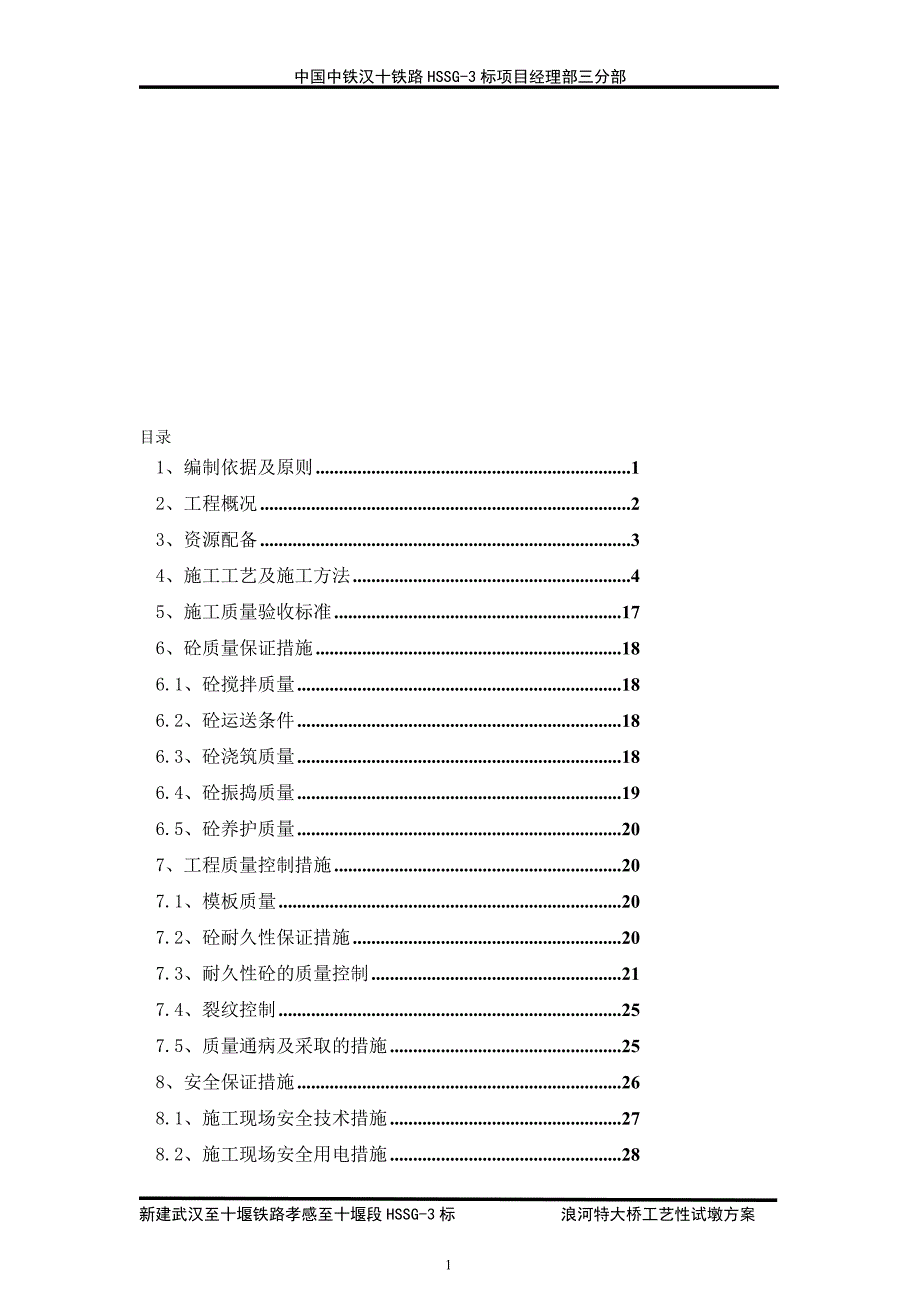 工艺性试墩施工方案_第1页