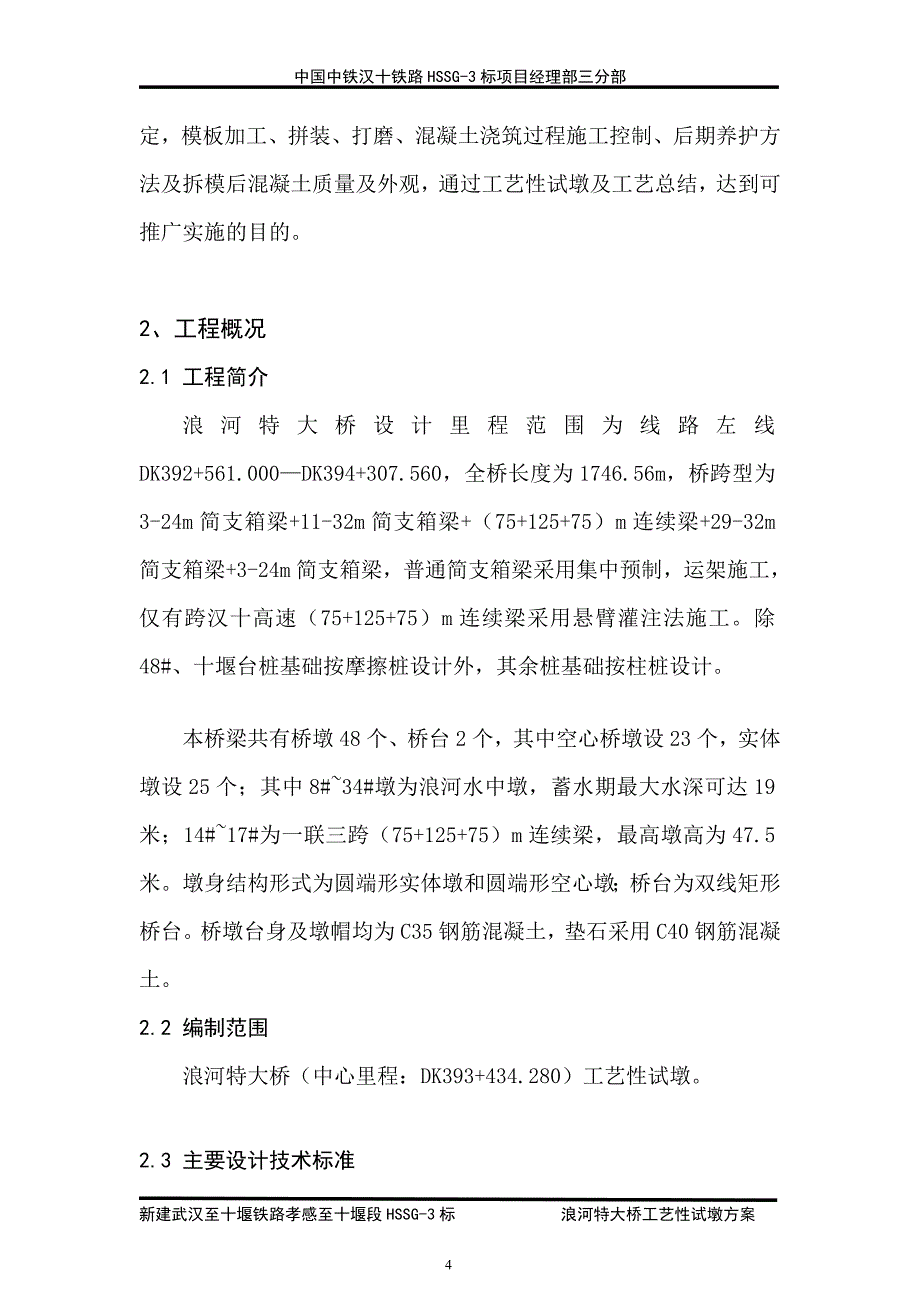 工艺性试墩施工方案_第4页