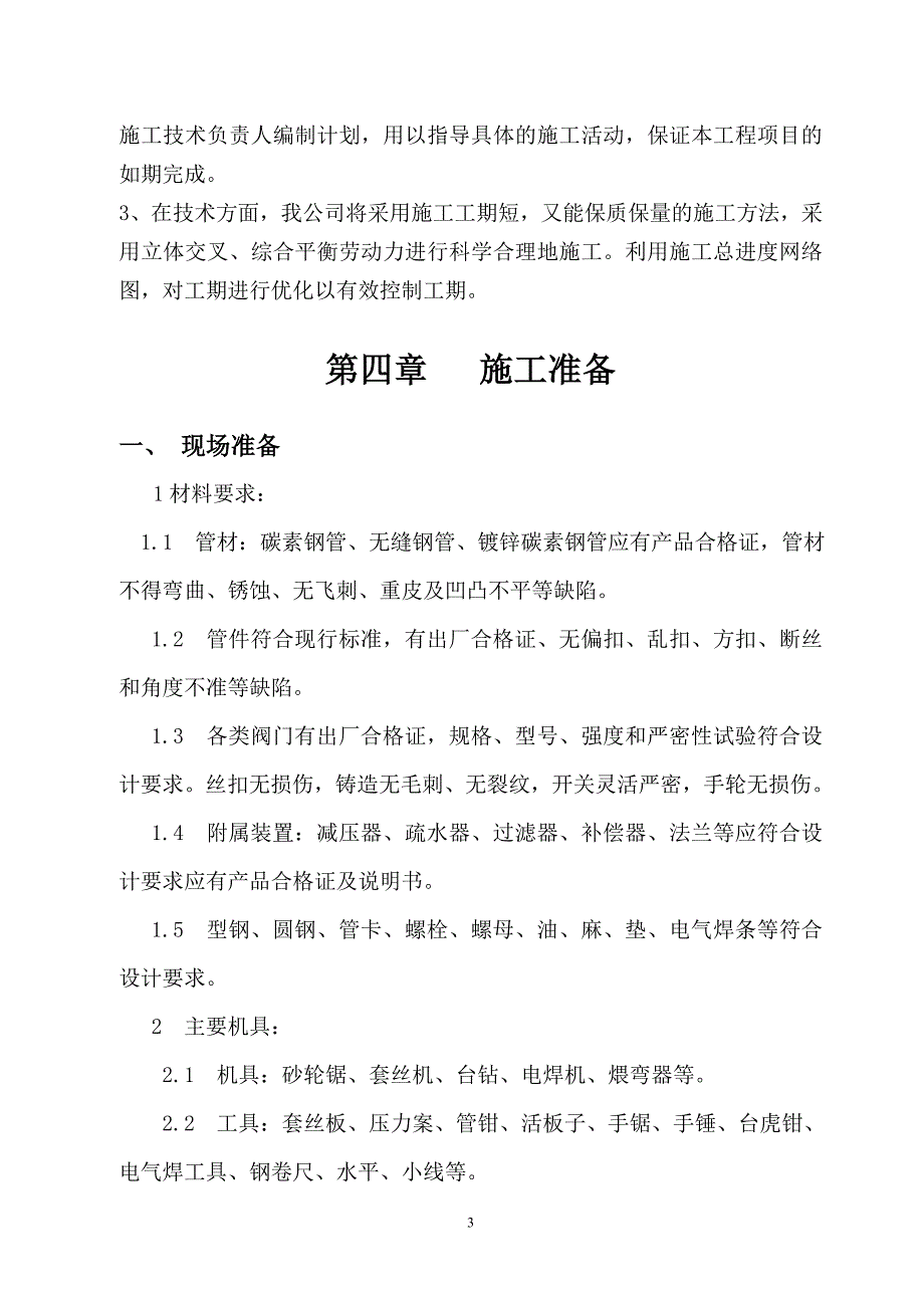 水暖、暖气改造施工方案.doc_第3页