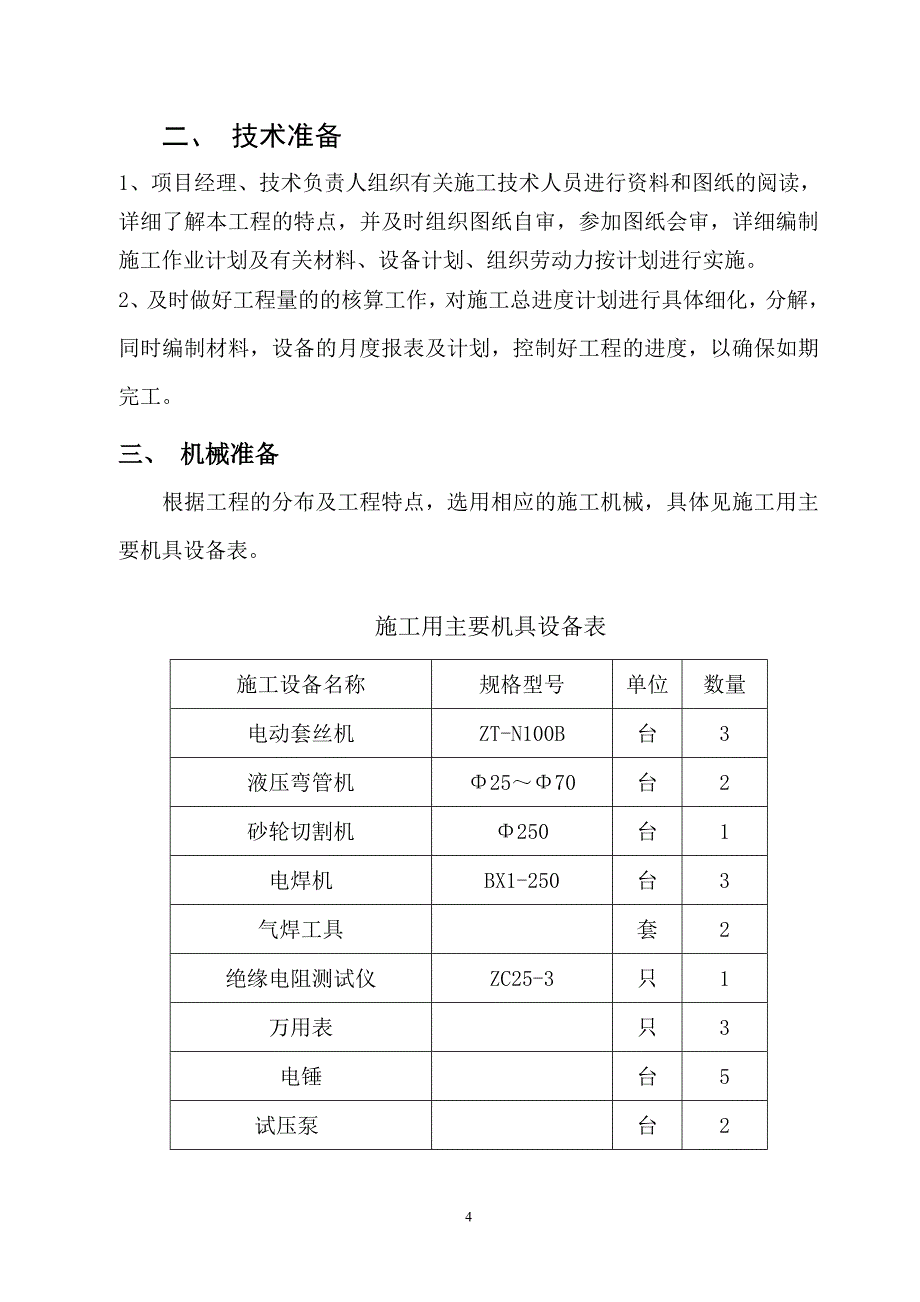 水暖、暖气改造施工方案.doc_第4页