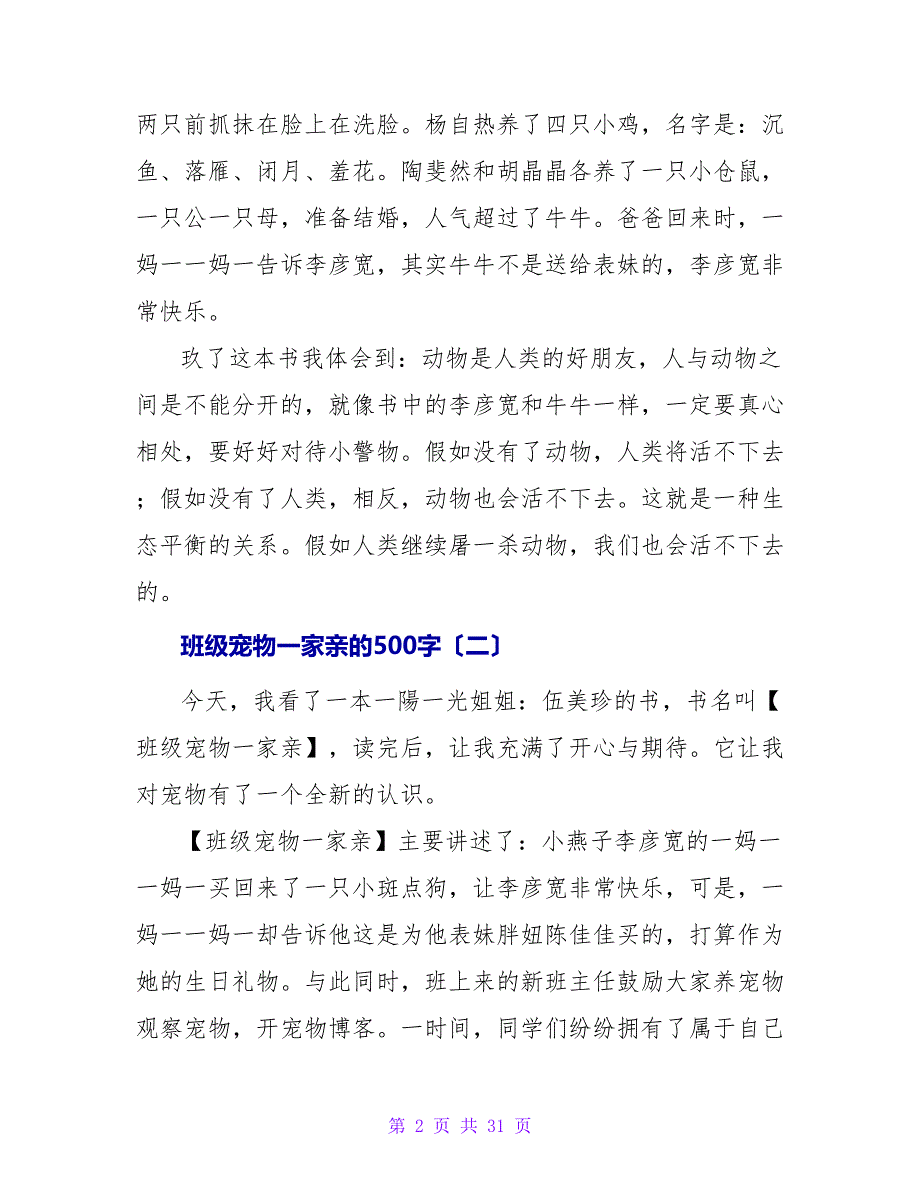 班级宠物一家亲的读后感500字.doc_第2页