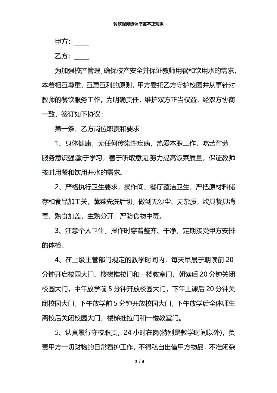 餐饮服务协议书范本正规版_第2页