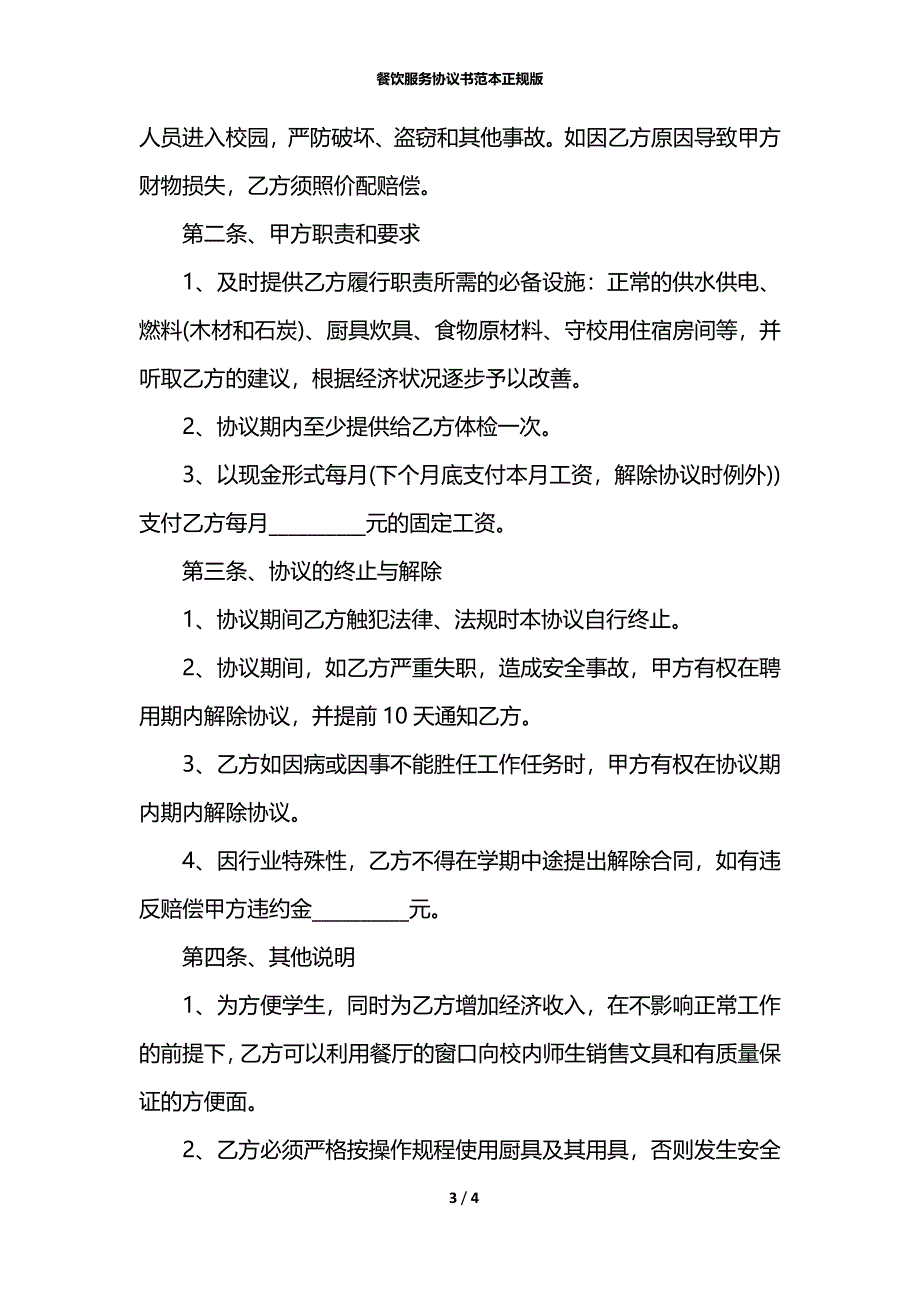 餐饮服务协议书范本正规版_第3页