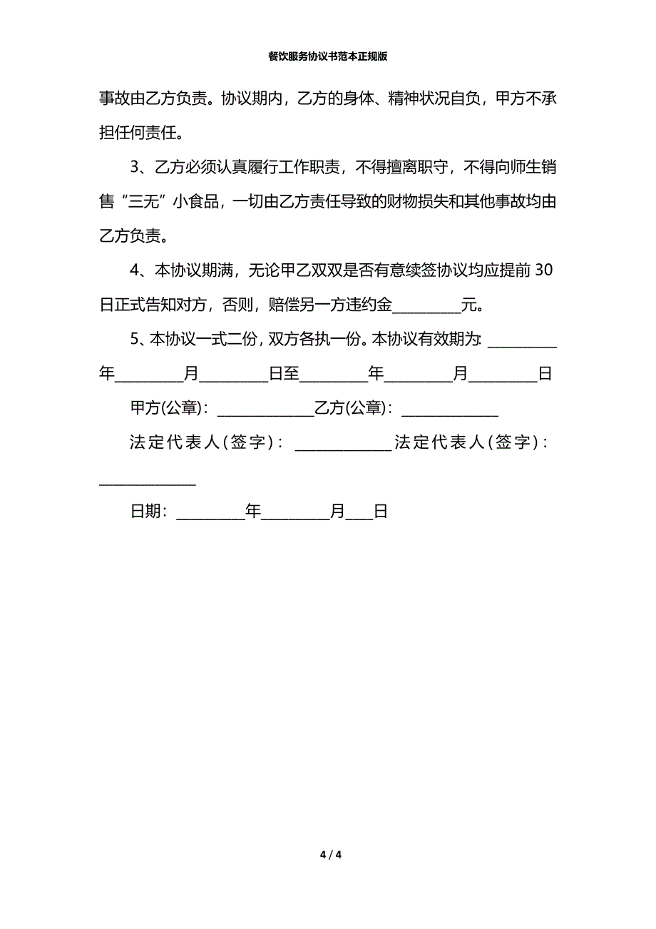 餐饮服务协议书范本正规版_第4页