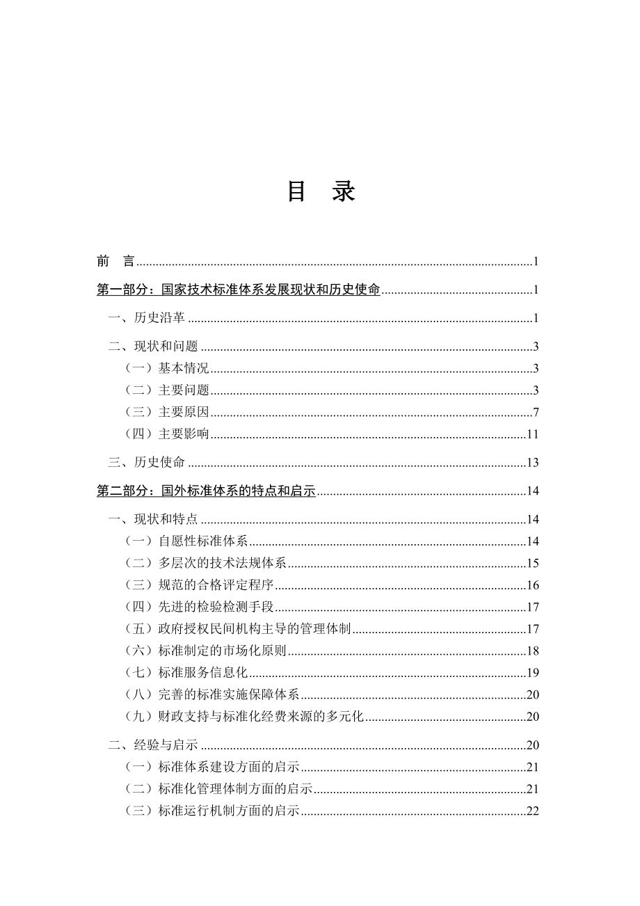 国家技术标准体系的建设与实施.DOC_第1页