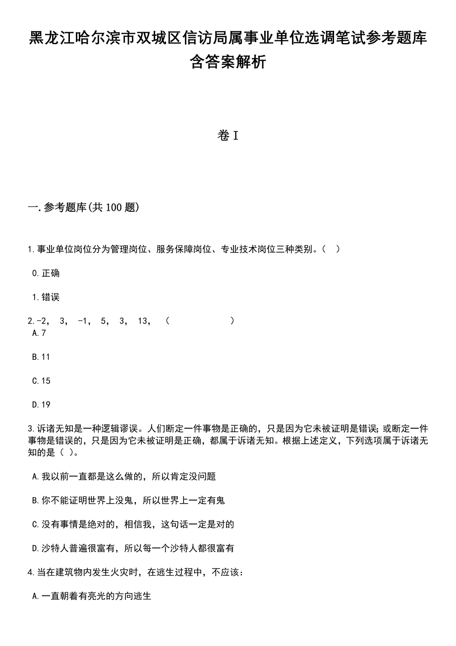 黑龙江哈尔滨市双城区信访局属事业单位选调笔试参考题库含答案解析_1_第1页