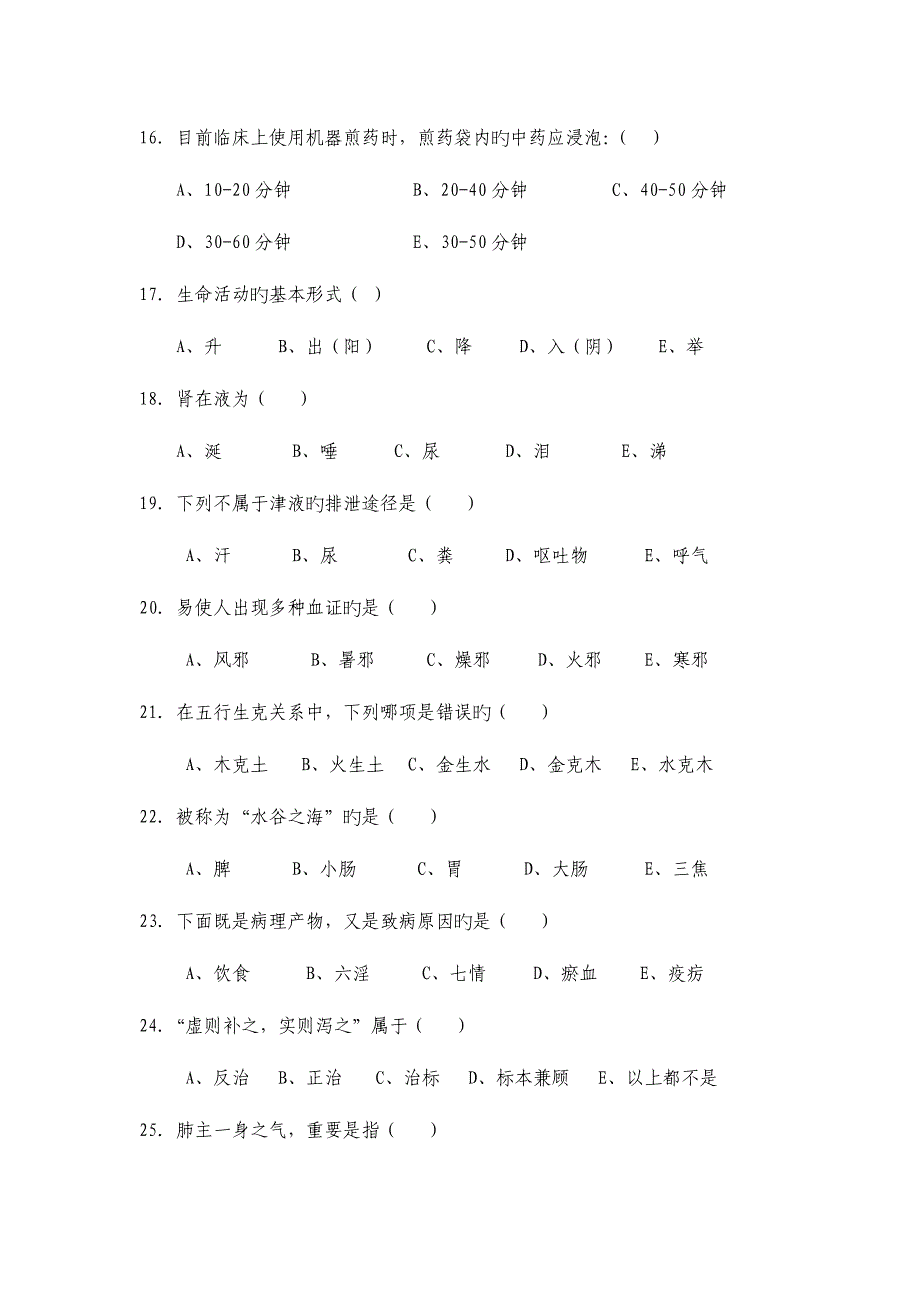 2023年中医护理理论考试题及答案三.doc_第4页