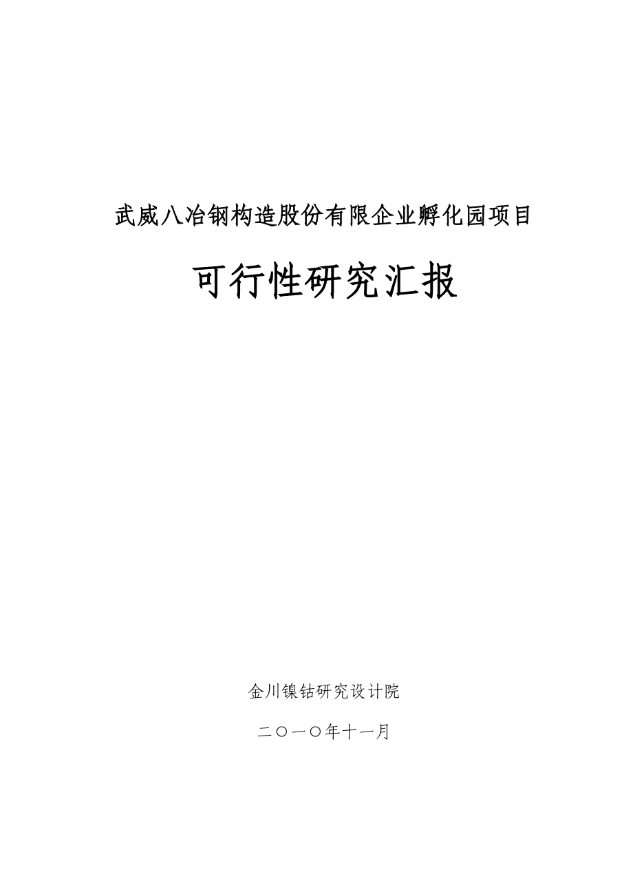 武威八冶钢结构股份有限公司孵化园项目可行性研究报告_第1页