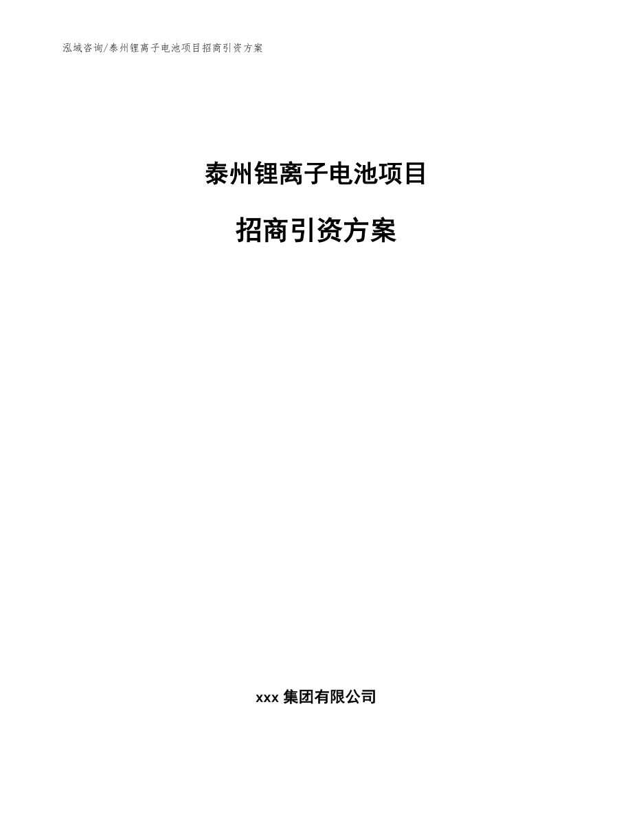 泰州锂离子电池项目招商引资方案【模板范本】_第1页