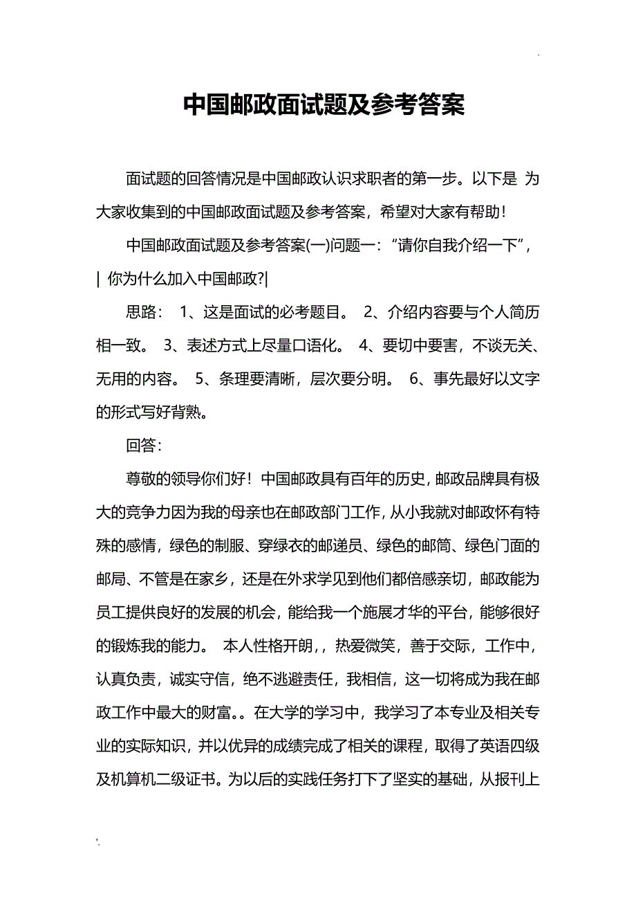 中国邮政面试题及参考答案_第1页