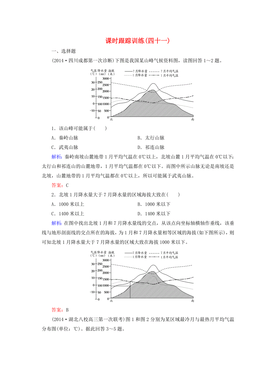 【与名师对话】新课标高考地理总复习 课时跟踪训练41_第1页