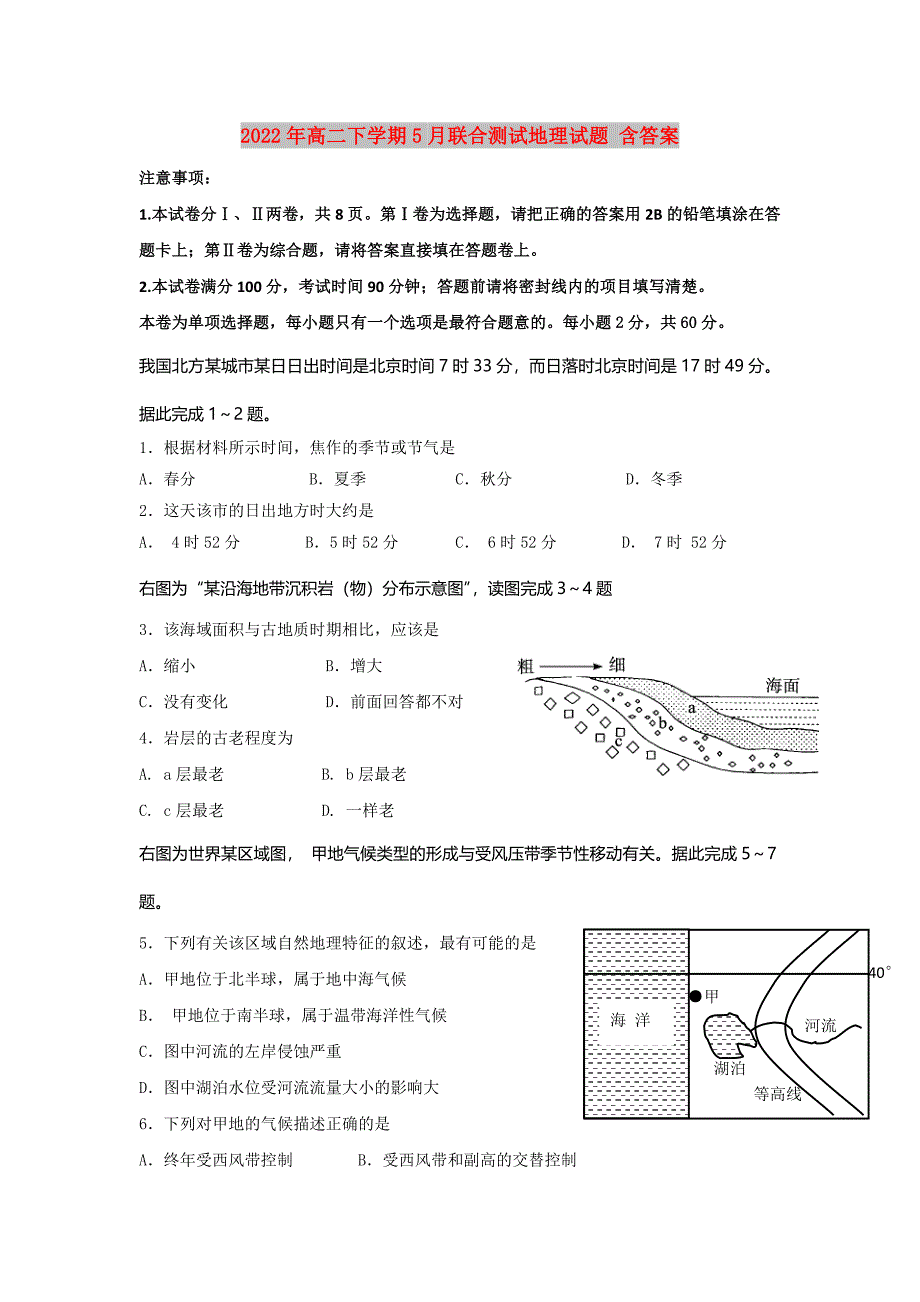 2022年高二下学期5月联合测试地理试题 含答案_第1页