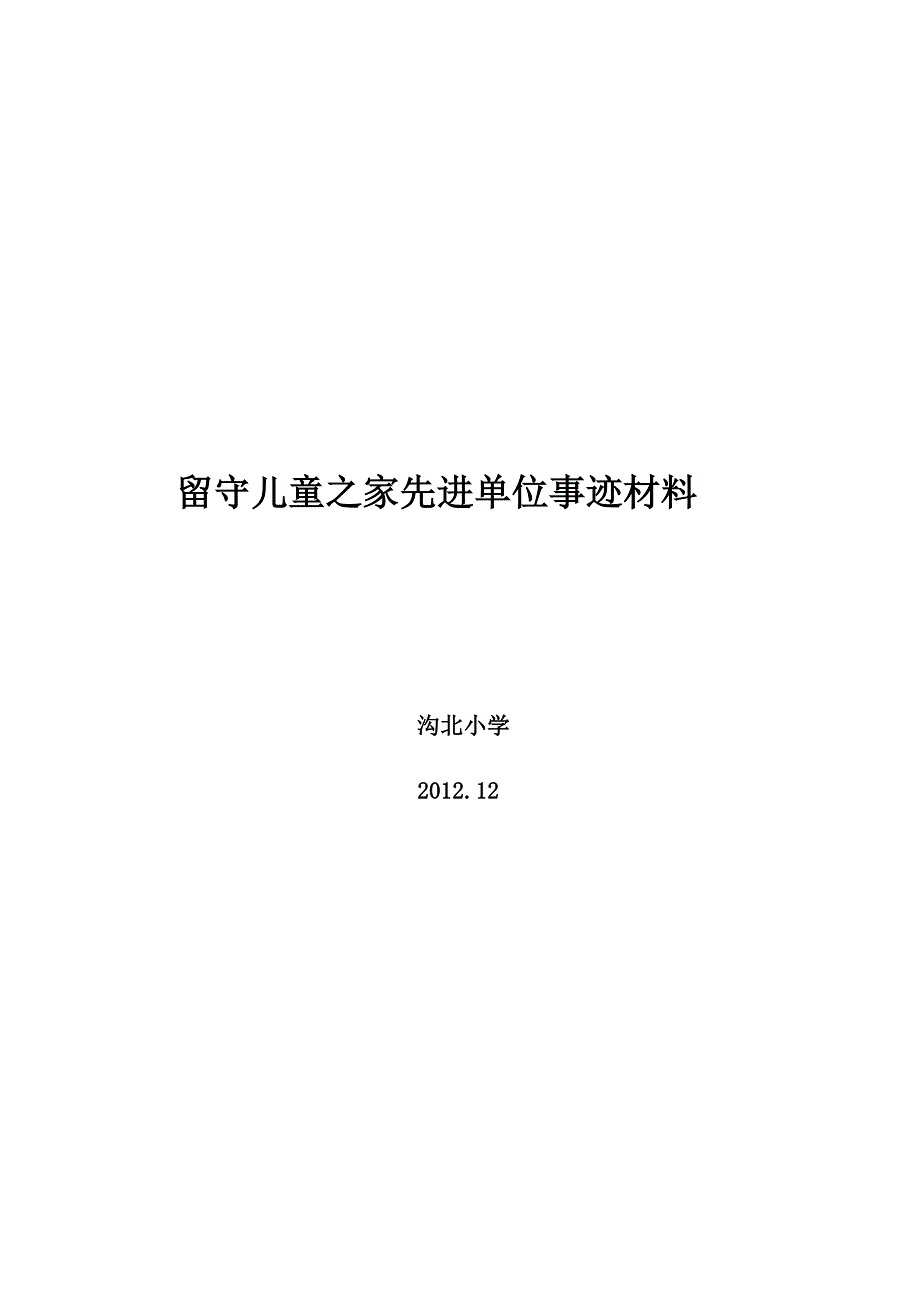 留守儿童之家先进单位事迹材料_第1页