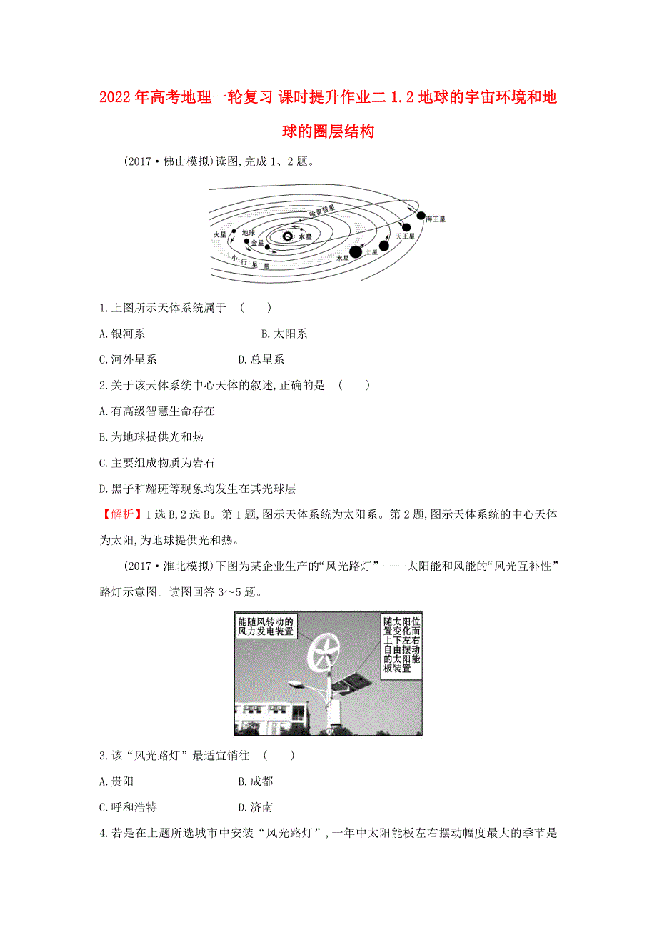 2022年高考地理一轮复习 课时提升作业二 1.2 地球的宇宙环境和地球的圈层结构_第1页