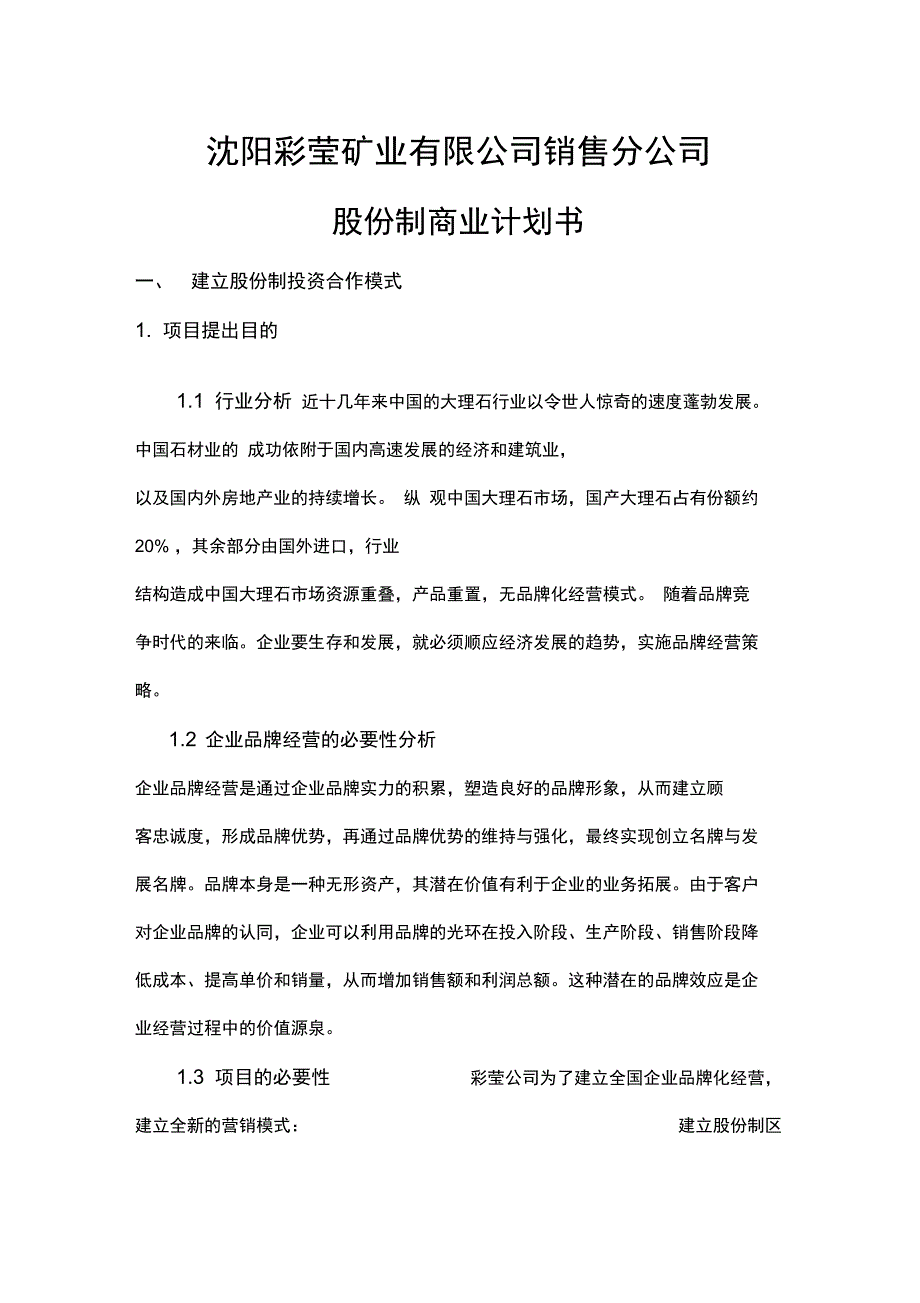 股份制商业计划书.doc_第1页