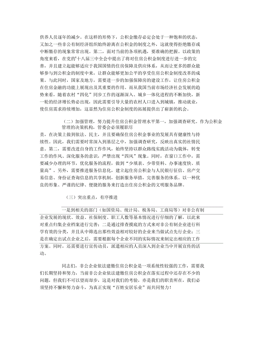 住房公积金非公企业依法建缴发言稿_第2页