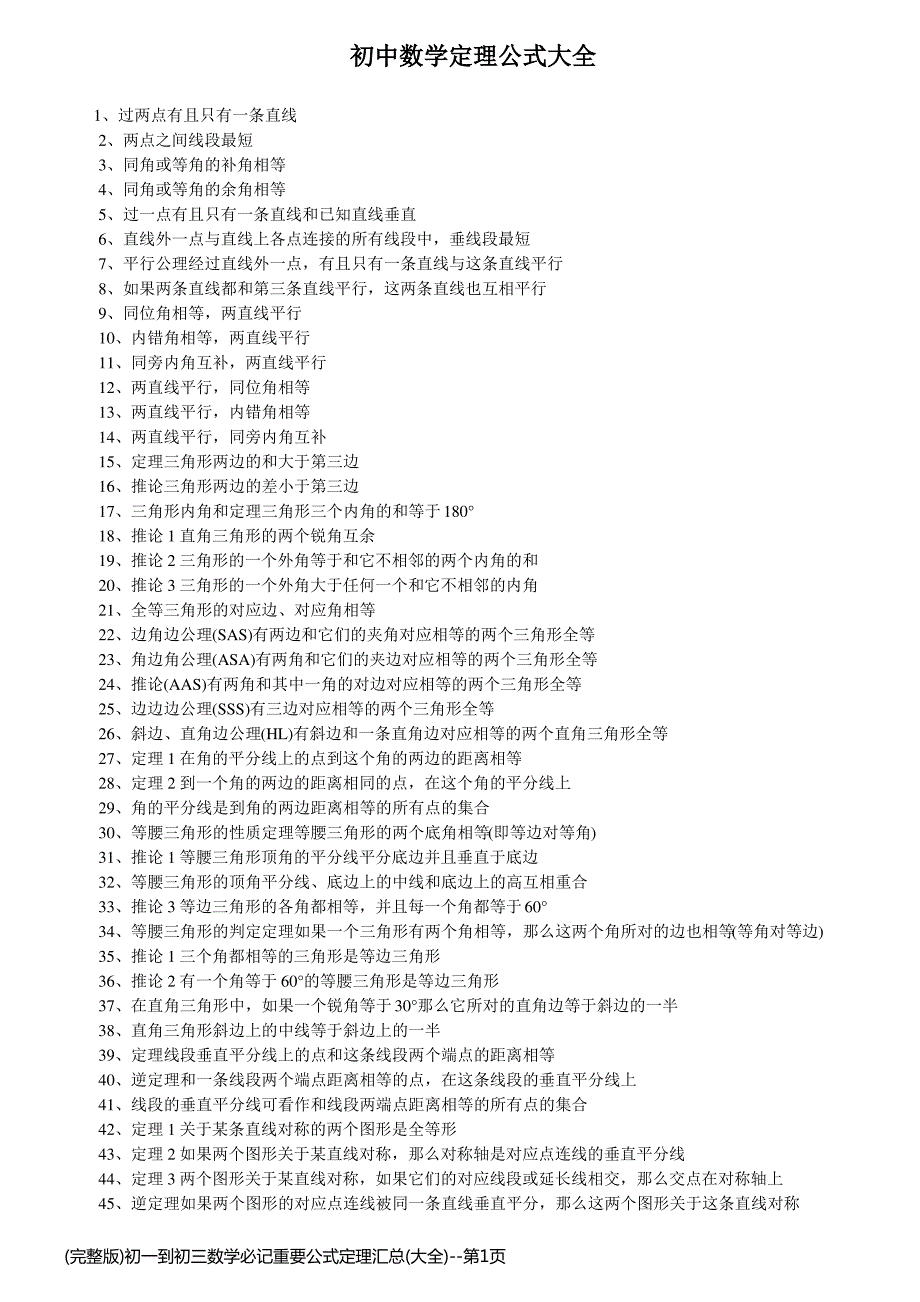 (完整版)初一到初三数学必记重要公式定理汇总(大全)_第1页