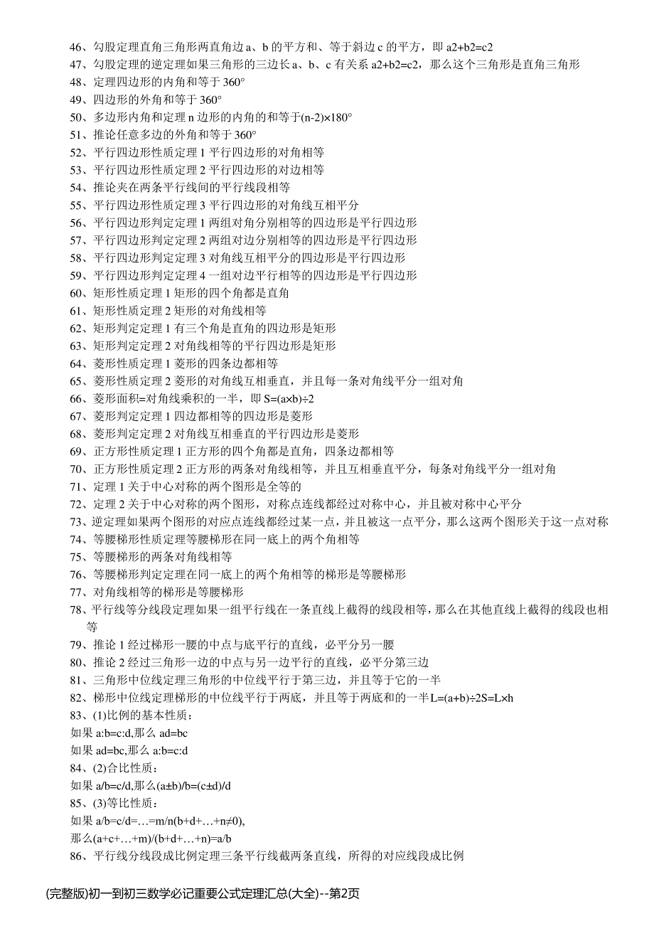 (完整版)初一到初三数学必记重要公式定理汇总(大全)_第2页