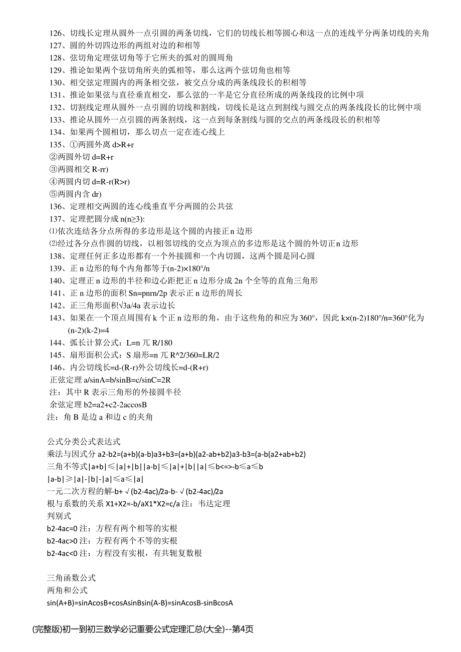 (完整版)初一到初三数学必记重要公式定理汇总(大全)_第4页