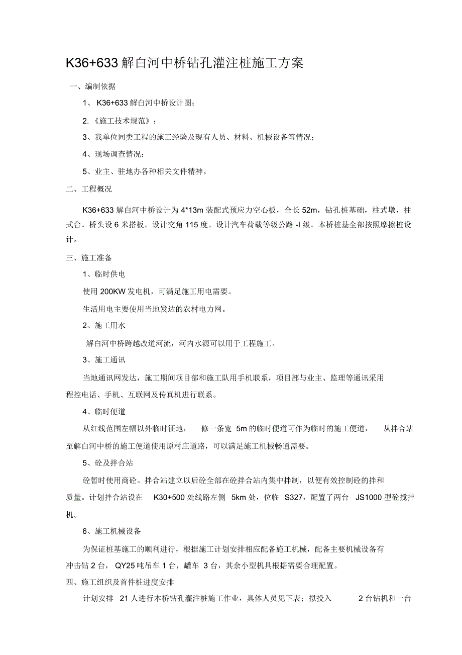 解白河钻孔灌注桩施工方案_第1页