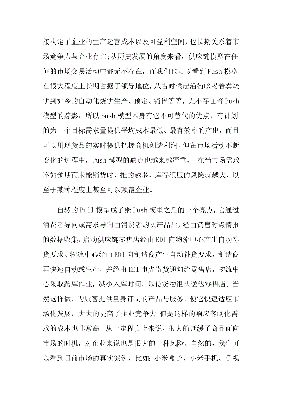 供应链培训心得3篇_第3页