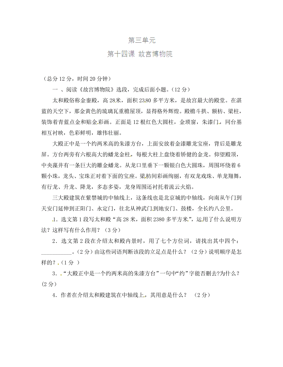 八年级语文上册专题14故宫博物院测基础版学生版新人教版_第1页