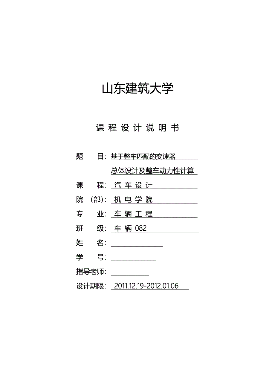 汽车设计课程设计基于整车匹配的变速器总体设计及整车动力性计算_第1页