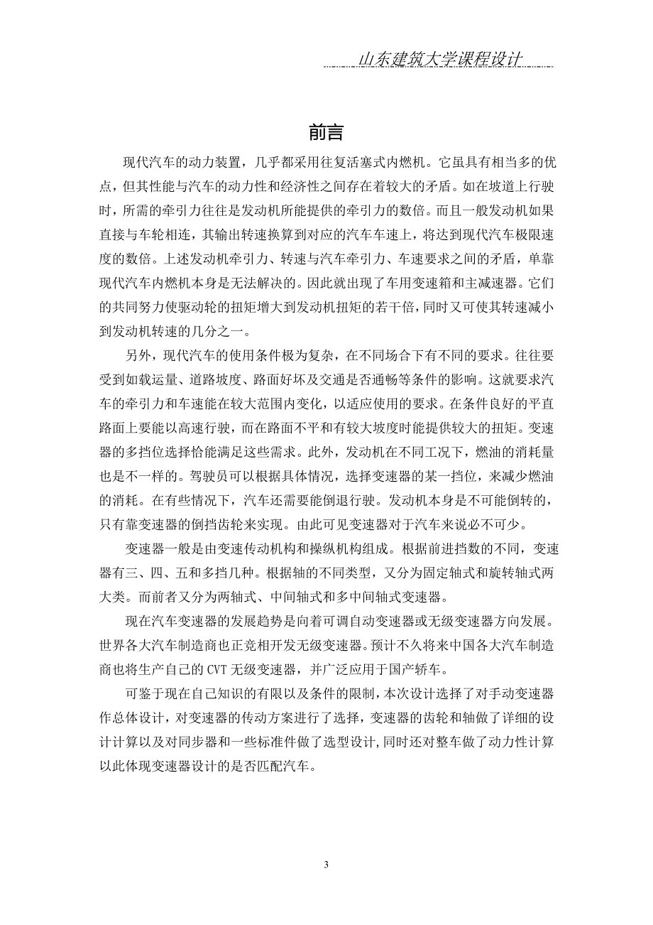 汽车设计课程设计基于整车匹配的变速器总体设计及整车动力性计算_第4页