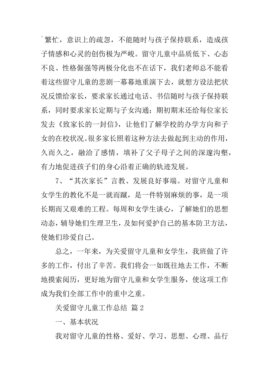 2023年关爱留守儿童工作总结合集篇_第3页