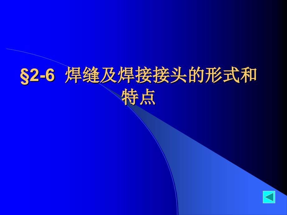 船舶结构焊接第2章26焊缝及焊接接头_第1页