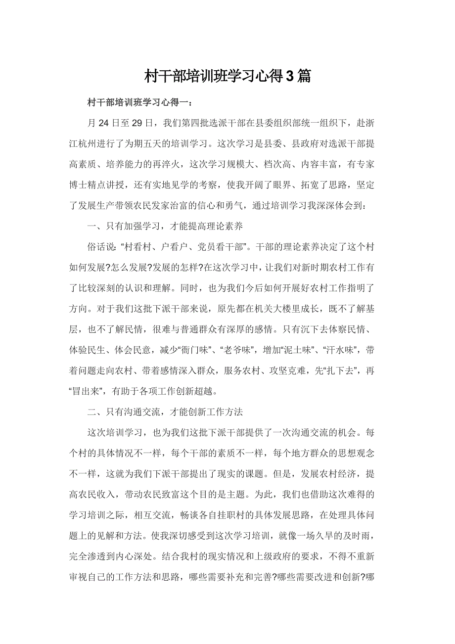 村干部培训班学习心得3篇.doc_第1页