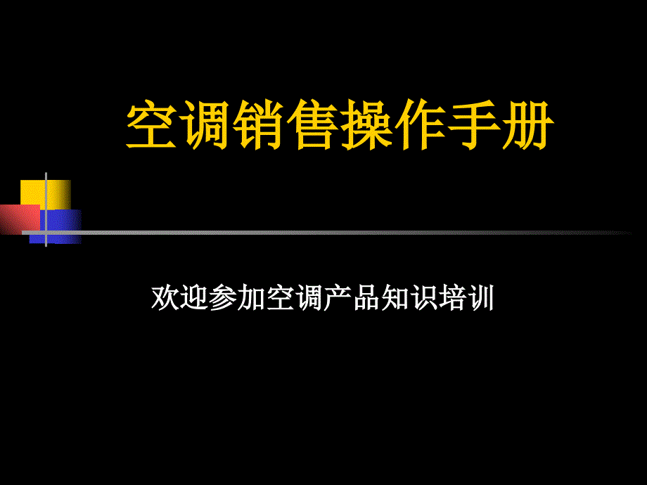 空调销售操作手册培训_第1页