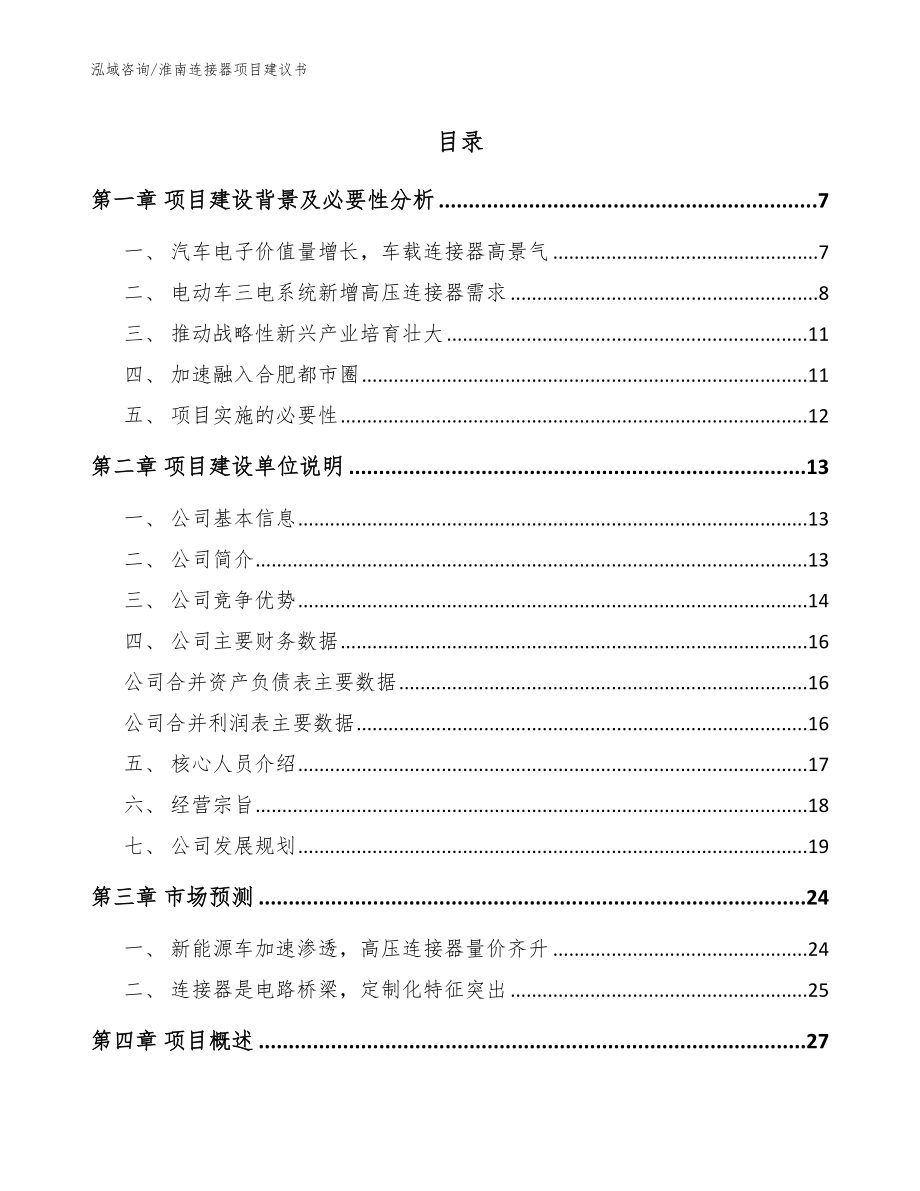 淮南连接器项目建议书【范文参考】_第1页