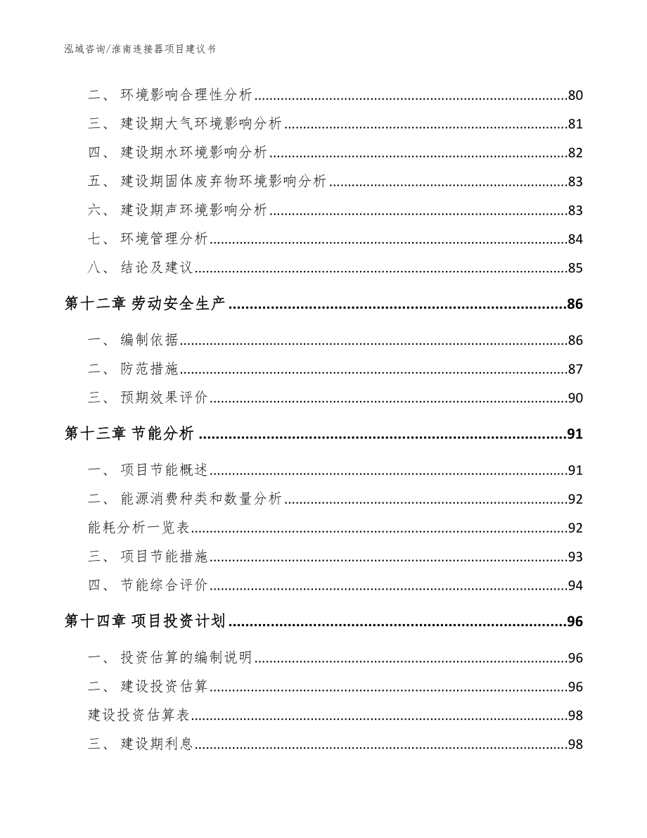 淮南连接器项目建议书【范文参考】_第4页