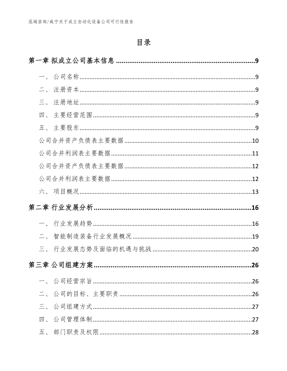 咸宁关于成立自动化设备公司可行性报告【模板范本】_第2页