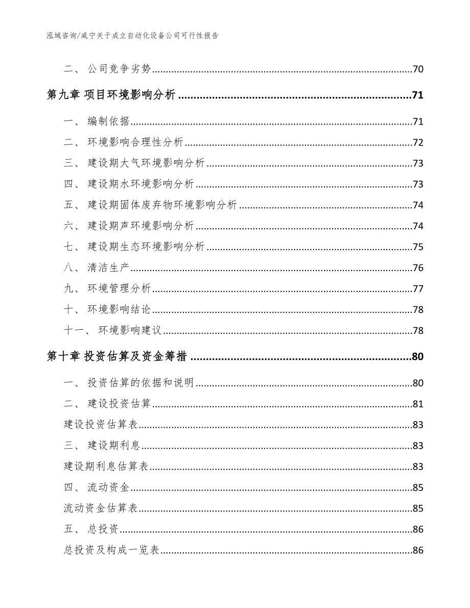 咸宁关于成立自动化设备公司可行性报告【模板范本】_第4页