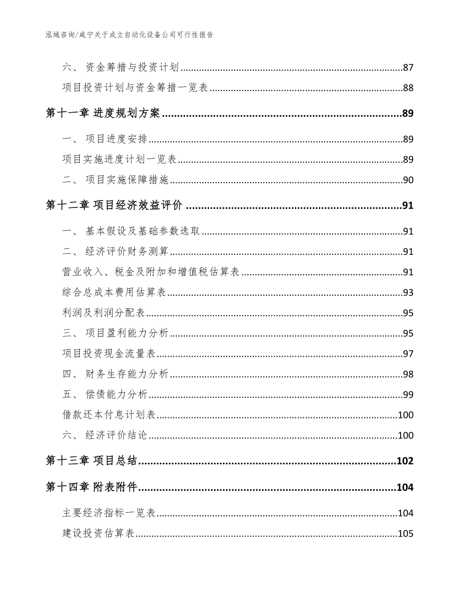 咸宁关于成立自动化设备公司可行性报告【模板范本】_第5页