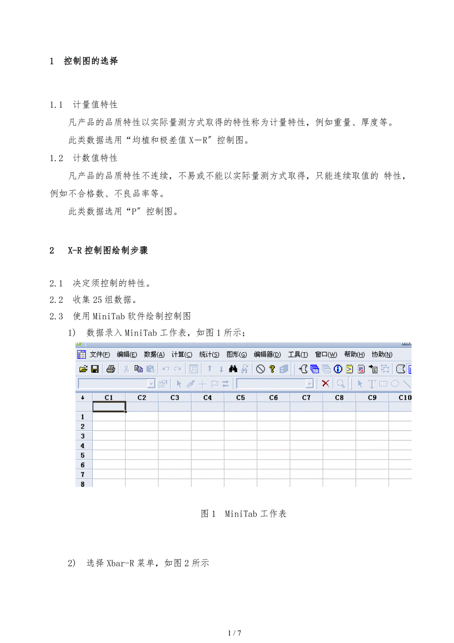 MiNitab作控制图的方法_第1页