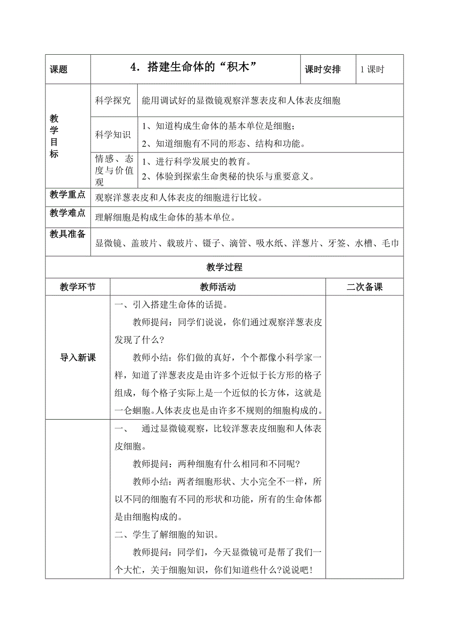 4搭建生命体的积木_第1页