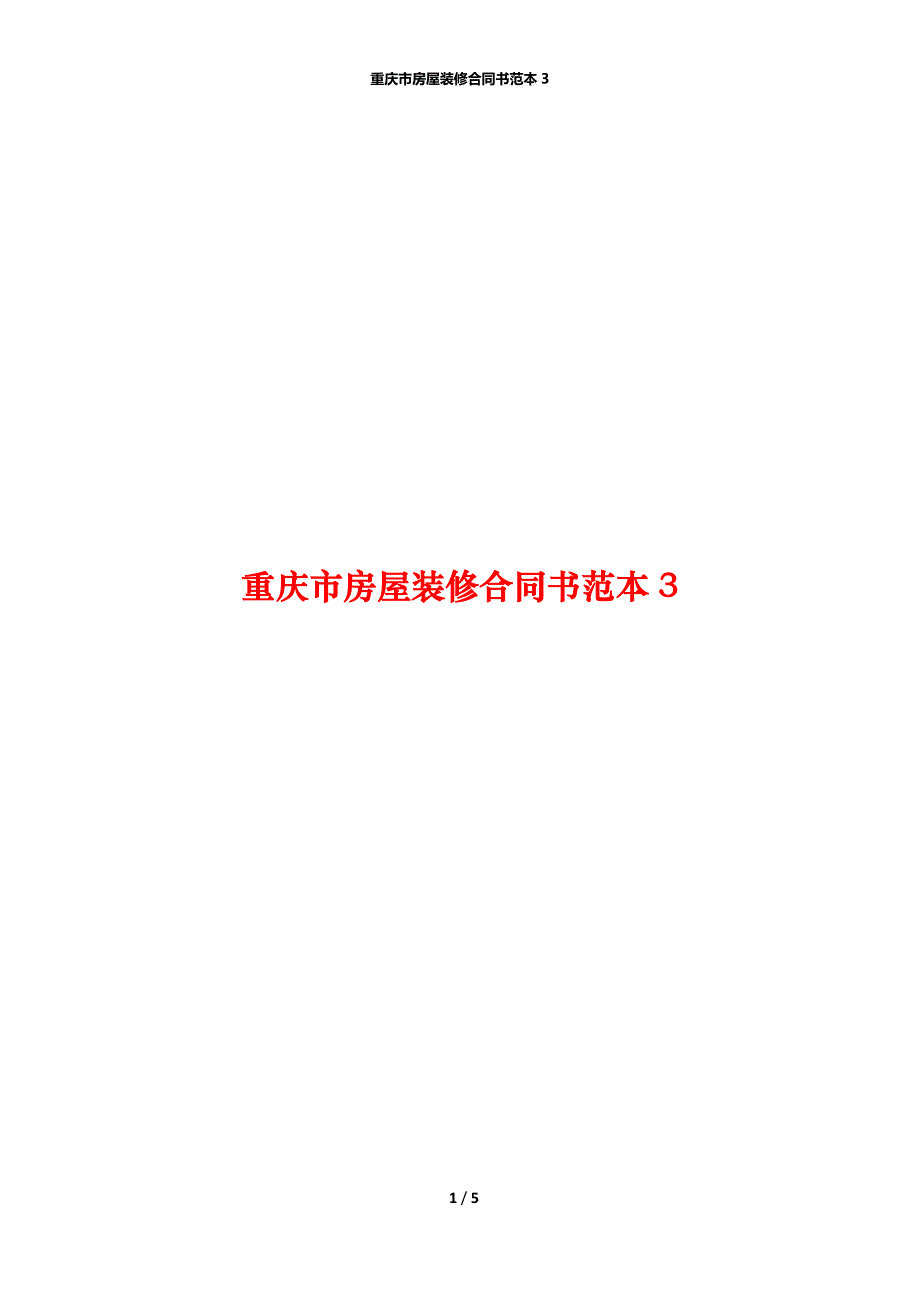 重庆市房屋装修合同书范本3_第1页