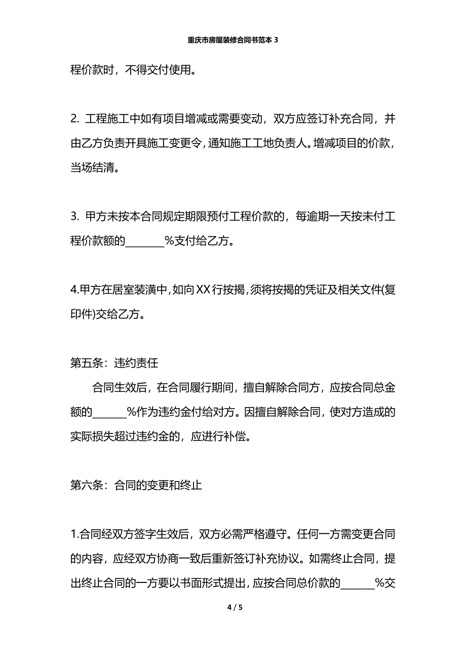 重庆市房屋装修合同书范本3_第4页