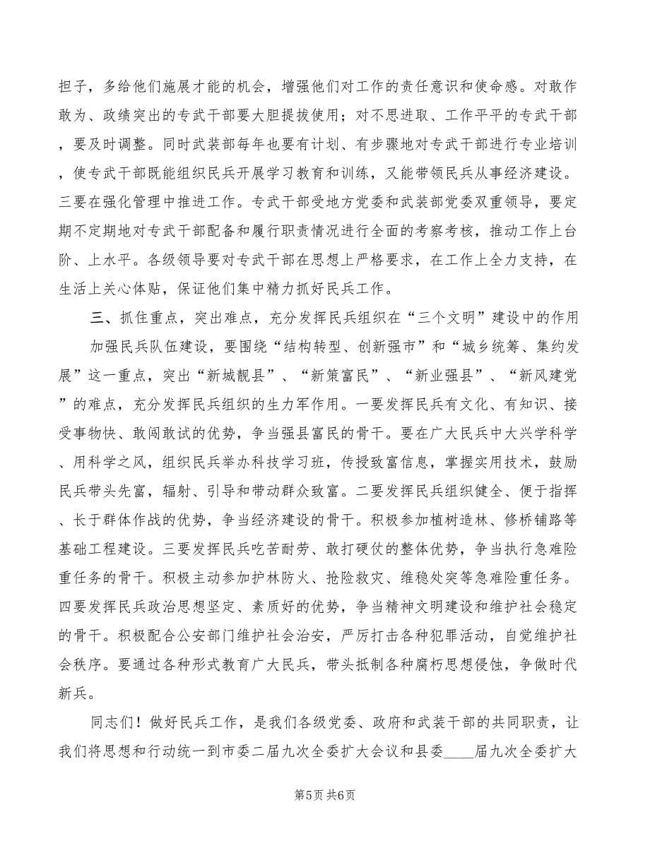 县民兵工作会议领导发言(2篇)_第5页
