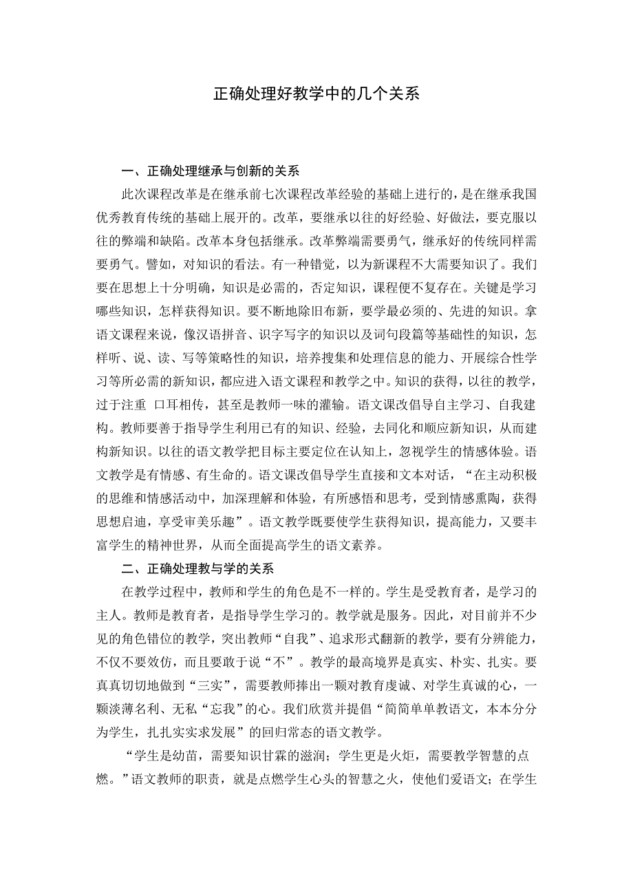 正确处理好教学中的几个关系_第1页