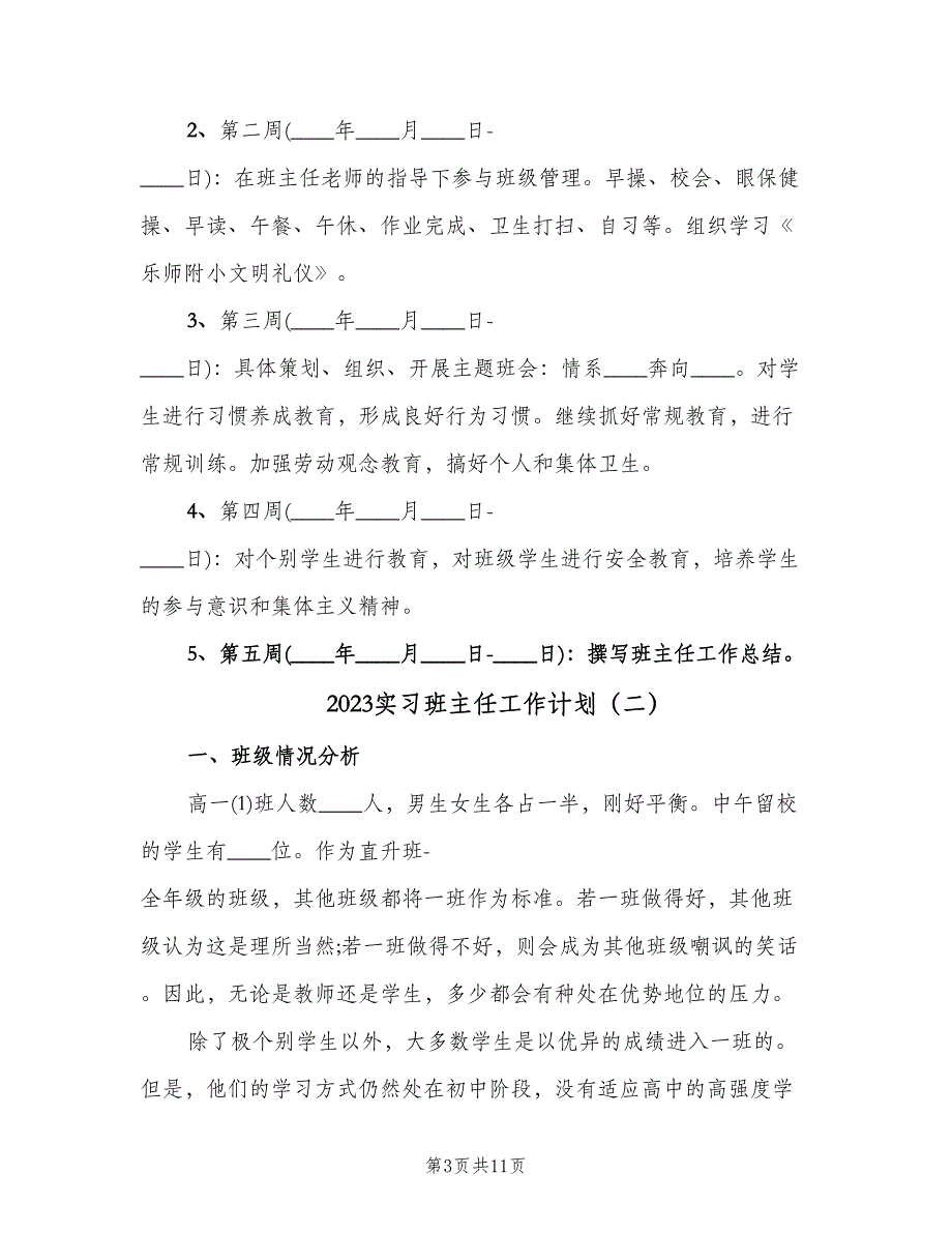 2023实习班主任工作计划（四篇）.doc_第3页