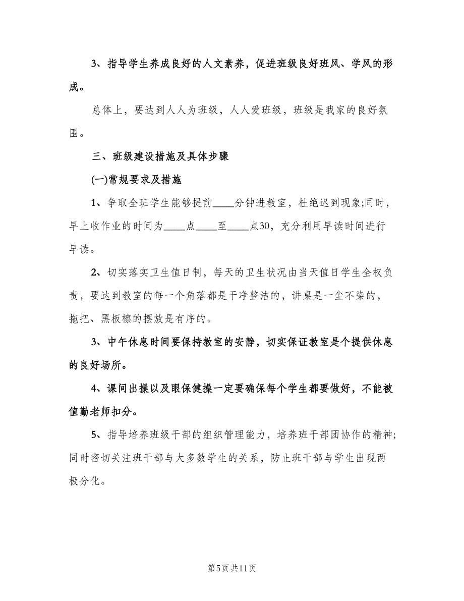 2023实习班主任工作计划（四篇）.doc_第5页